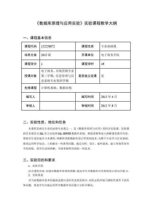 数据库原理与应用实验教学大纲