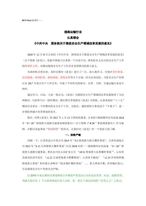 Word版课件-《认真领会“中共中央 国务院关于推进安全生产领域改革发展的意见”》(2017年1月14日卞晓平)(DO