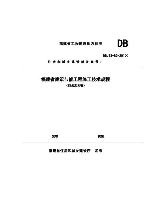 福建省工程建设地方标准DB