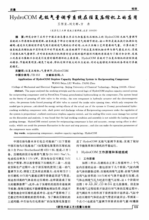 HydroCOM无级气量调节系统在往复压缩机上的应用-论文