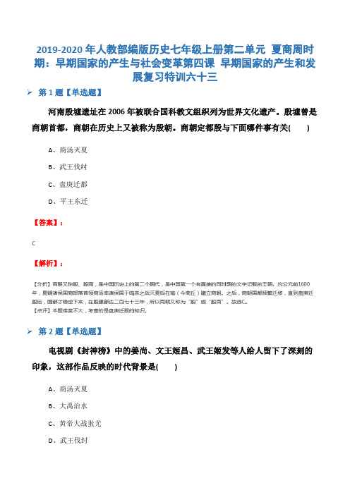 2019-2020年人教部编版历史七年级上册第二单元 夏商周时期：早期国家的产生与社会变革第四课 早期国家的产