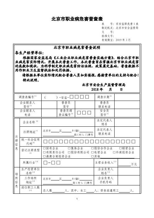 北京职业病危害普查表