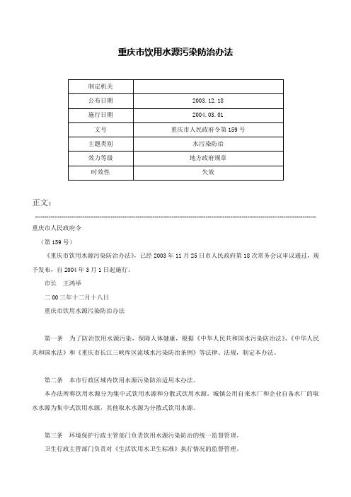 重庆市饮用水源污染防治办法-重庆市人民政府令第159号