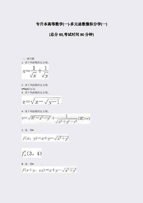 专升本高等数学(一)-多元函数微积分学(一)_真题-无答案