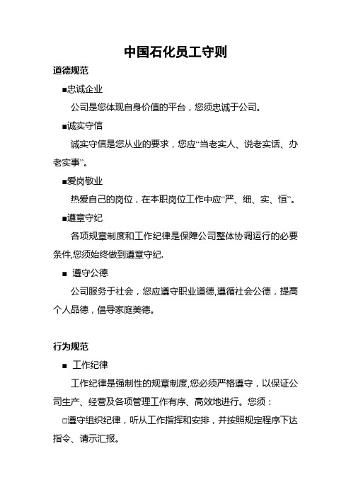 中石化员工守则