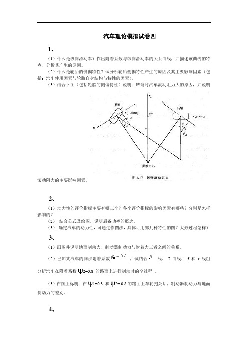 《汽车理论》模拟试卷四及答案