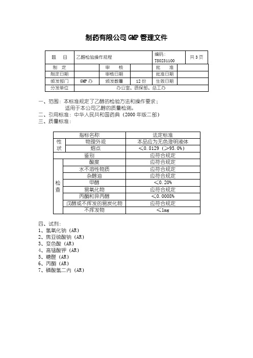 乙醇检验操作规程