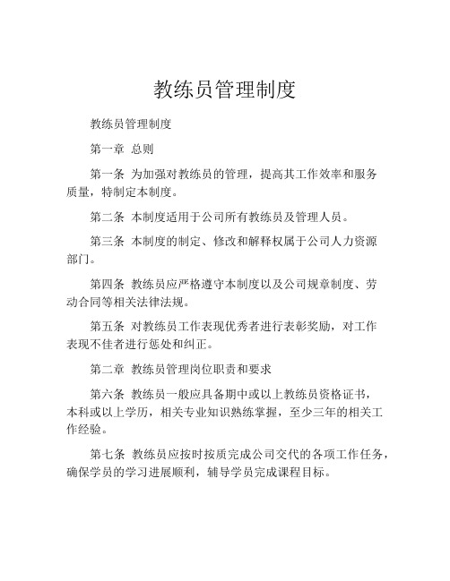 教练员管理制度