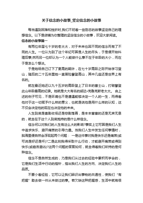 关于信念的小故事_坚定信念的小故事