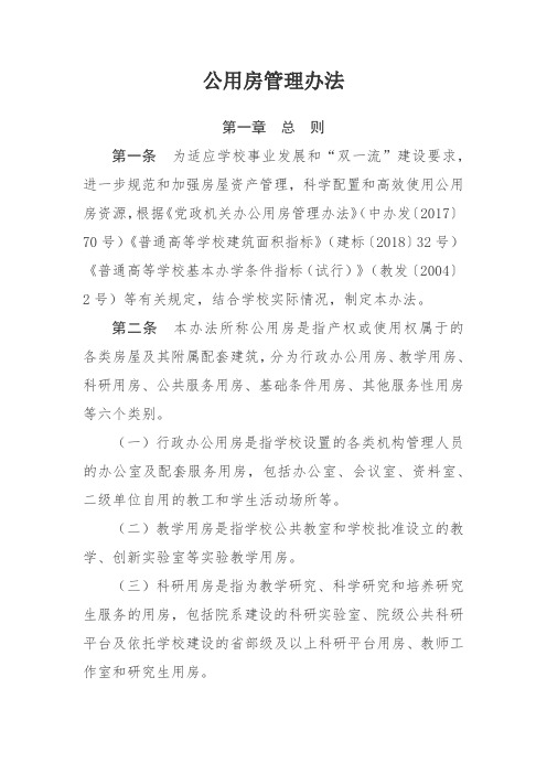 公用房管理办法