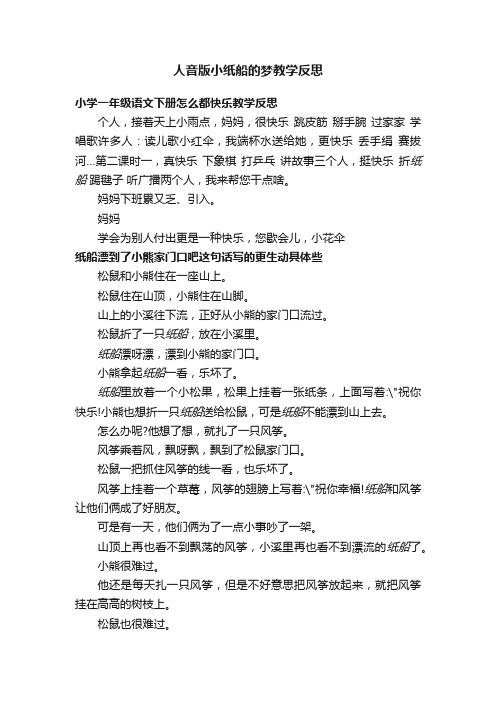 人音版小纸船的梦教学反思