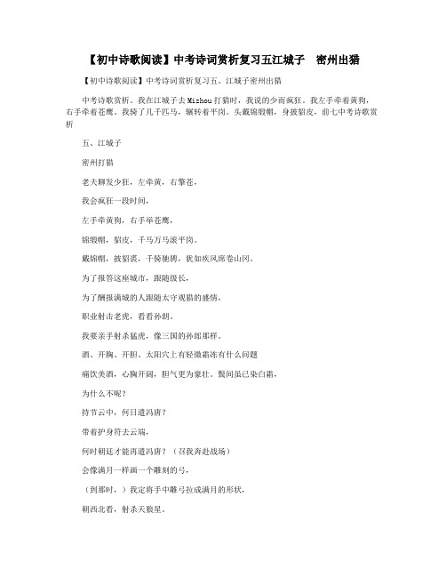 【初中诗歌阅读】中考诗词赏析复习五江城子 密州出猎
