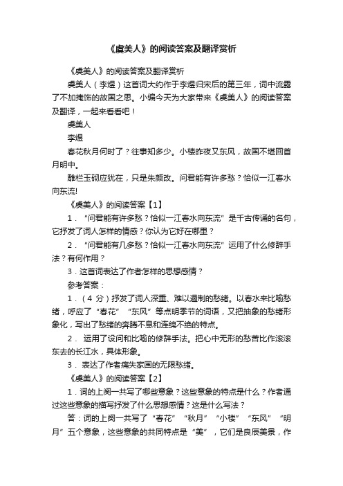 《虞美人》的阅读答案及翻译赏析