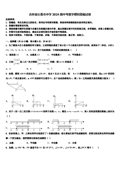 吉林省长春市中学2024届中考数学模拟精编试卷含解析