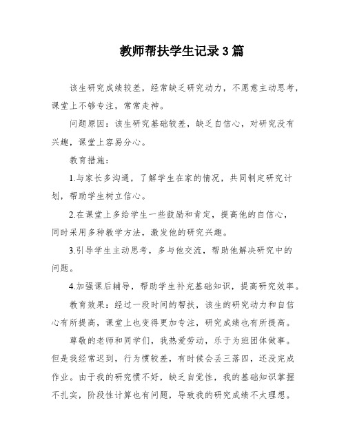 教师帮扶学生记录3篇