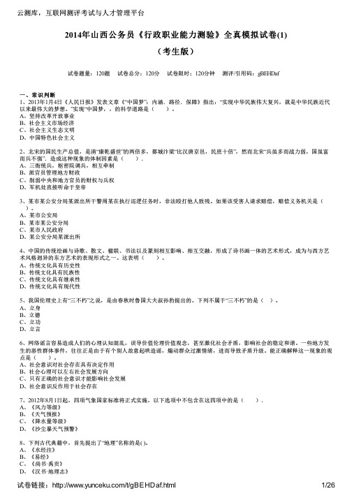 2014年山西公务员《行政职业能力测验》全真模拟试卷(1)(考生版)