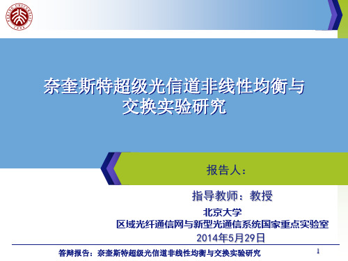 奈奎斯特超级光信道非线性均衡与交换实验研究-答辩