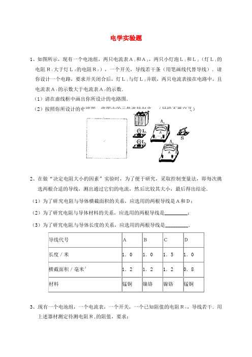 广东省河源中国教育学会中英文实验学校九年级物理全册 电学实验题(无答案)(新版)新人教版