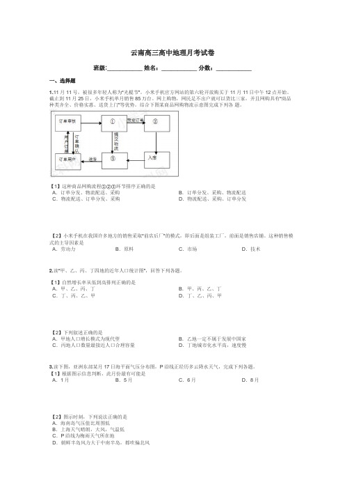 云南高三高中地理月考试卷带答案解析
