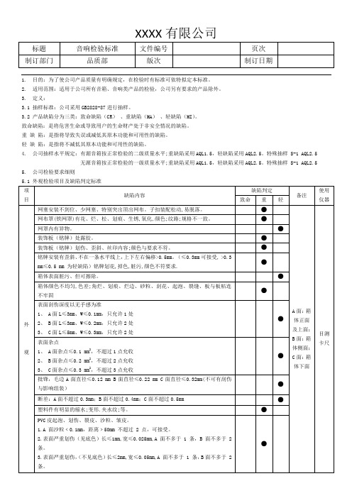 音响检验标准