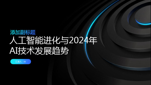 人工智能进化2024年AI技术发展趋势