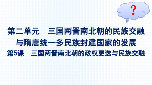 最新人教版高中历史必修第一册同步课件第5课三国两晋南北朝的政权更迭与民族交融