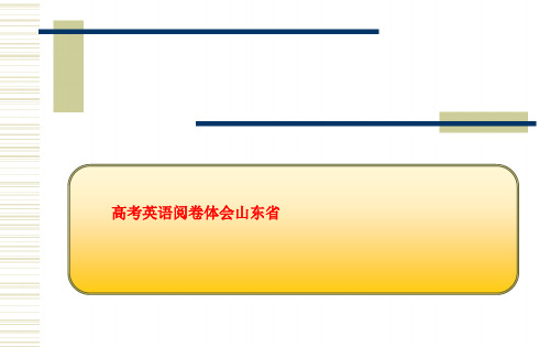 高考英语阅卷体会山东省