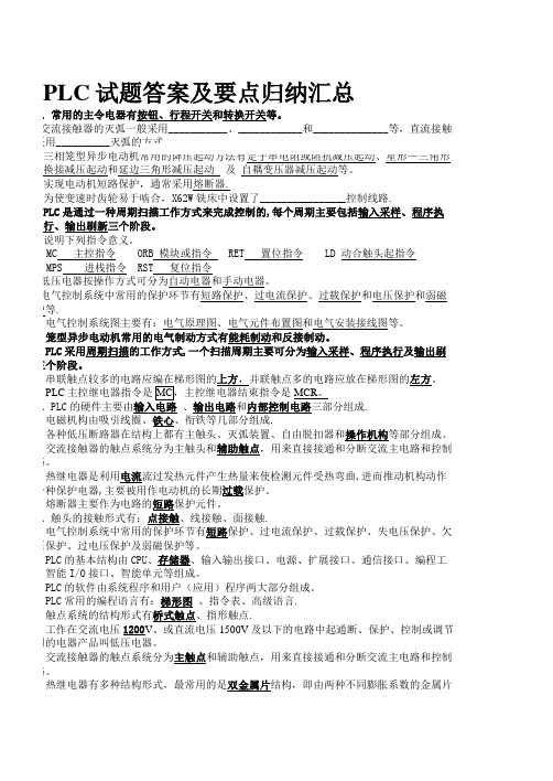 PLC原理与应用试题答案及复习要点(完整版)