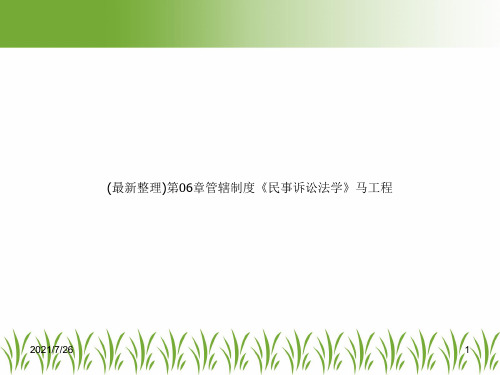 (最新整理)第06章管辖制度《民事诉讼法学》马工程