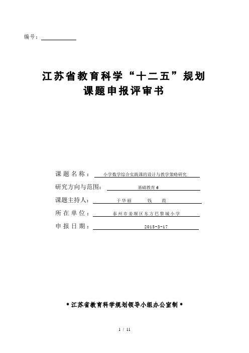 小学数学综合实践课的设计与教学策略研究【课题申报评审书】