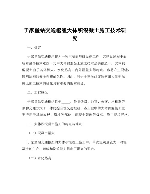 于家堡站交通枢纽大体积混凝土施工技术研究