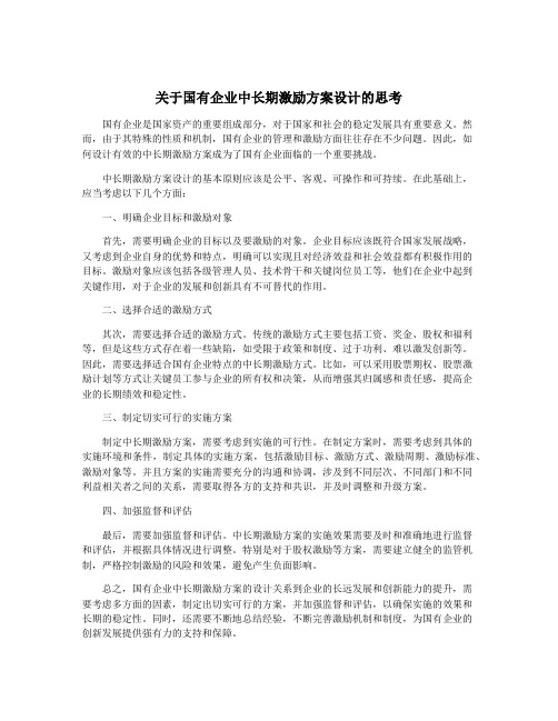 关于国有企业中长期激励方案设计的思考