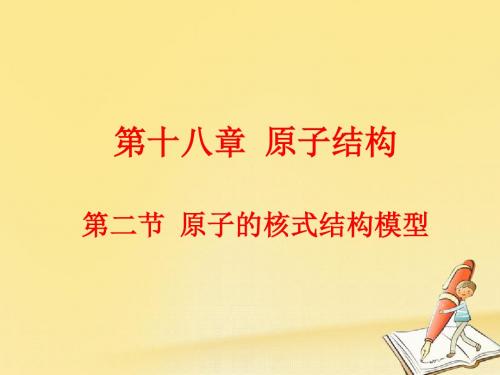 2018人教版高中物理选修3-5精选课件：18.2 原子的核式结构