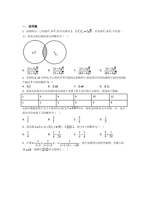 2021-2022高中数学必修三期末第一次模拟试卷带答案