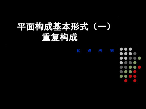 平面构成基本形式重复构成