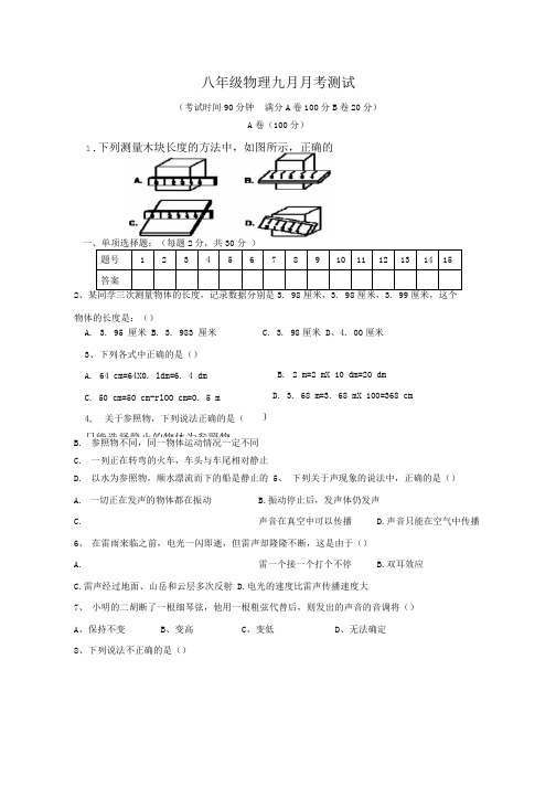 八年级物理九月月考题.doc