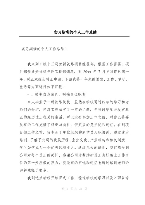  实习期满的个人工作总结