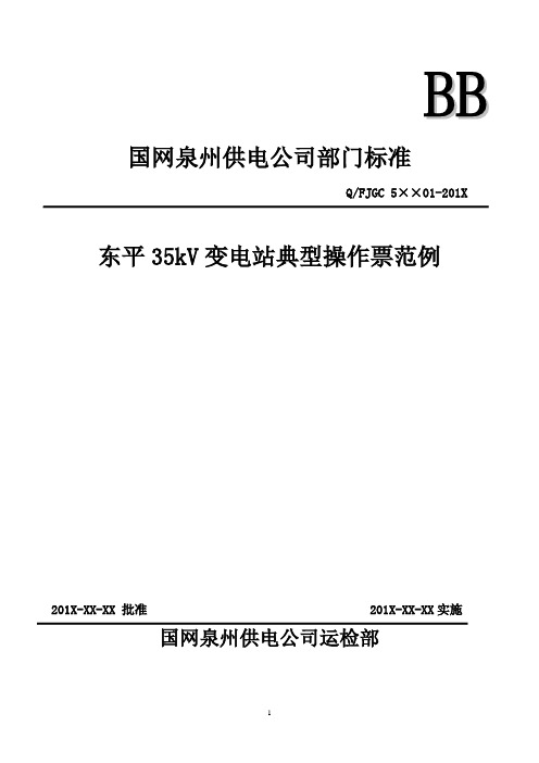 东平35kV变电站典型操作票范例