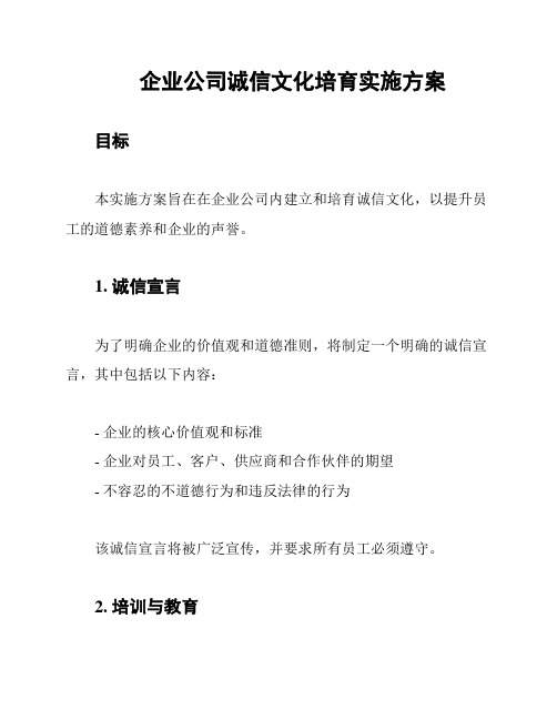 企业公司诚信文化培育实施方案