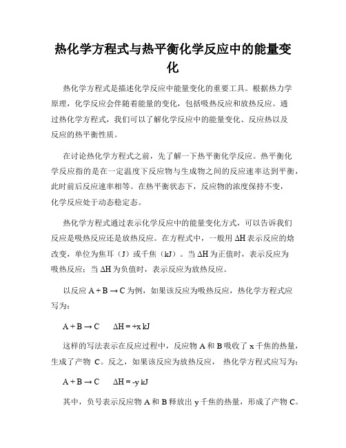 热化学方程式与热平衡化学反应中的能量变化