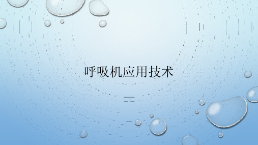 呼吸机应用技术