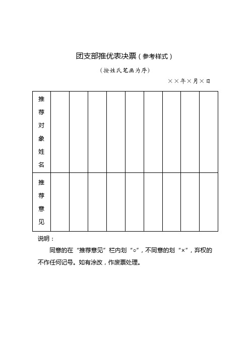 团支部推优表决票(参考样式)