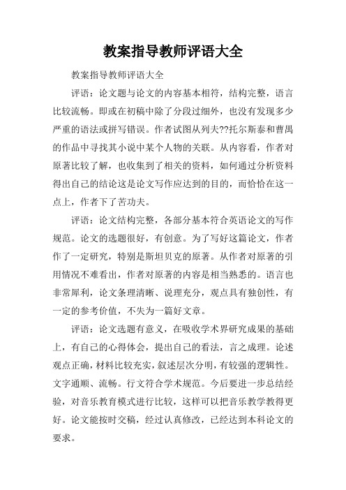 教案指导教师评语大全