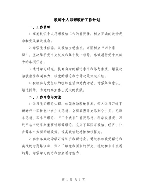 教师个人思想政治工作计划