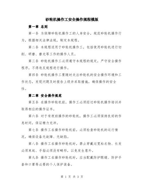 砂轮机操作工安全操作规程模版