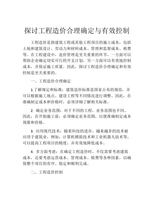 探讨工程造价合理确定与有效控制