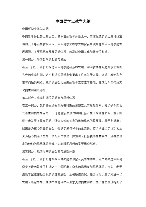 中国哲学史教学大纲