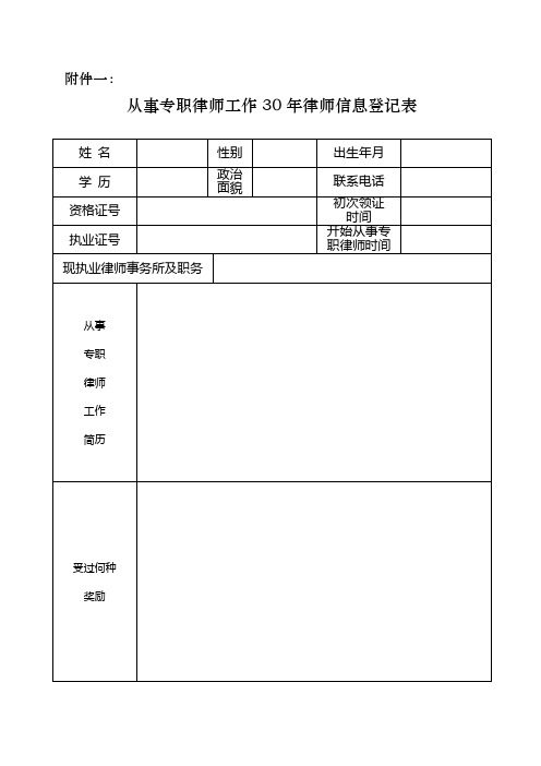 从事专职律师工作30年律师信息登记表