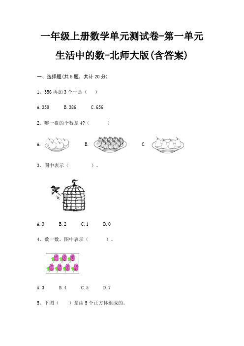 一年级上册数学单元测试卷-第一单元 生活中的数-北师大版(含答案)