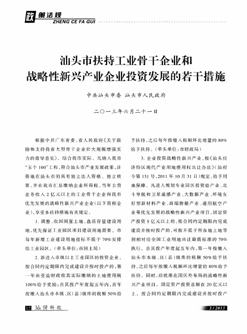 汕头市扶持工业骨干企业和战略性新兴产业企业投资发展的若干措施